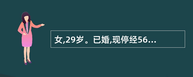女,29岁。已婚,现停经56天,少量阴道出血3天,无早孕反应。妇科检查:宫口闭,