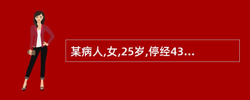 某病人,女,25岁,停经43天,阴道少量流血3天,尿妊娠试验阳性,今突然出现下腹