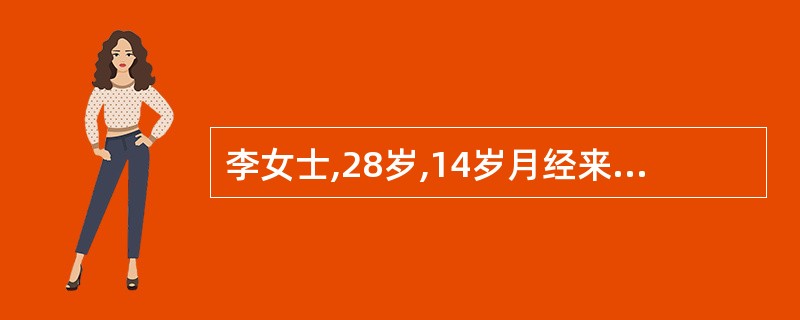 李女士,28岁,14岁月经来潮,周期正常。现停经45天,阴道流血持续20天,时多