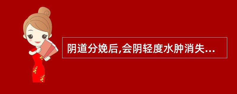 阴道分娩后,会阴轻度水肿消失的时间一般在产后A、24h内B、2~3dC、5~7d