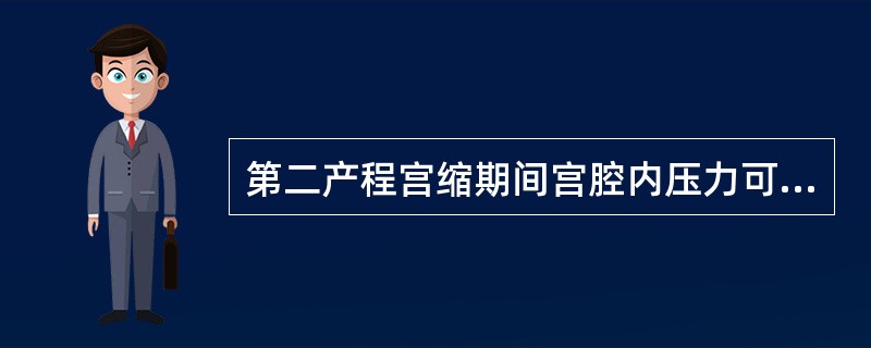 第二产程宫缩期间宫腔内压力可达A、25~30mmHgB、40~60mmHgC、5