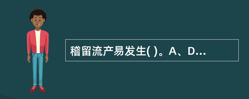 稽留流产易发生( )。A、DICB、失血性休克C、感染D、宫颈管粘连E、子宫破裂