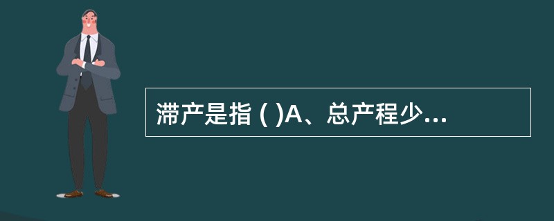 滞产是指 ( )A、总产程少于3小时者B、总产程超过24小时者C、宫颈扩张3cm