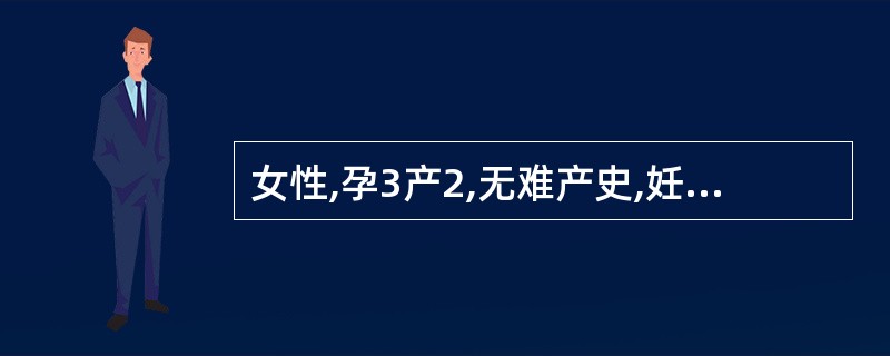 女性,孕3产2,无难产史,妊娠38周,数小时前有规律宫缩。急诊医生检查:宫颈口开