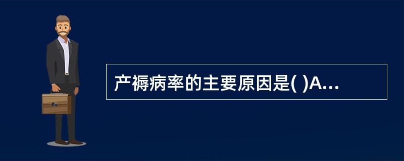 产褥病率的主要原因是( )A、泌尿系感染B、上呼吸道感染C、产褥感染D、生殖道感