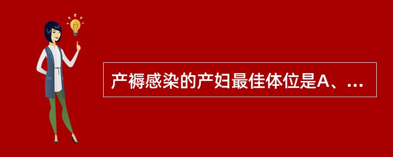 产褥感染的产妇最佳体位是A、平卧位B、半坐卧位C、侧卧位D、截石位E、头低脚高位