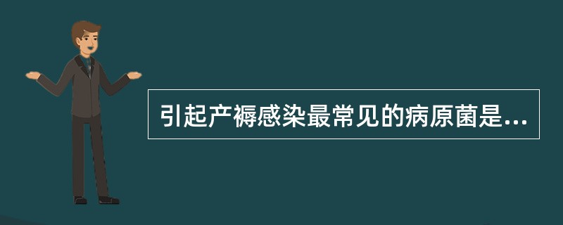 引起产褥感染最常见的病原菌是 ( )A、产气荚膜杆菌B、大肠杆菌C、厌氧性链球菌