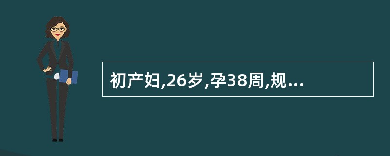 初产妇,26岁,孕38周,规律宫缩10h。检查:枕右前位,胎心率148次£¯分,