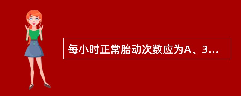 每小时正常胎动次数应为A、3~5次B、6~8次C、9~11次D、12~14次E、