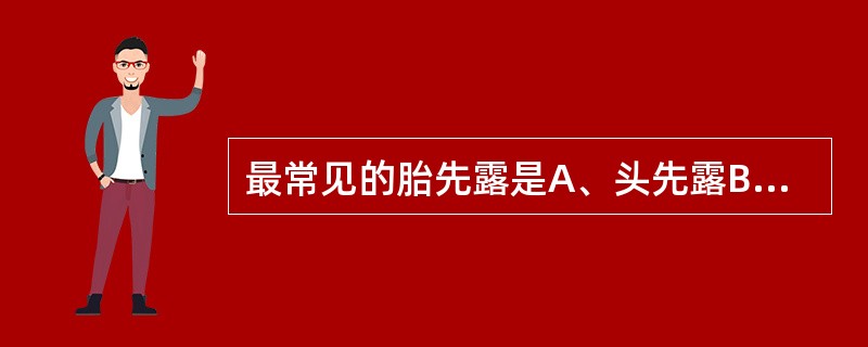 最常见的胎先露是A、头先露B、臀先露C、肩先露D、复合先露E、足先露