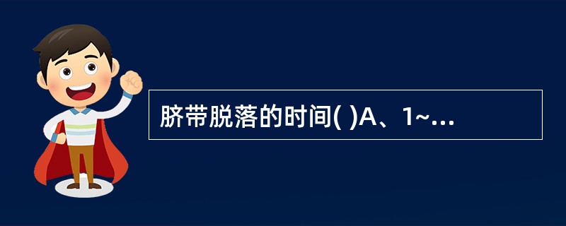 脐带脱落的时间( )A、1~2天B、3~7天C、8~10天D、11~14天E、2