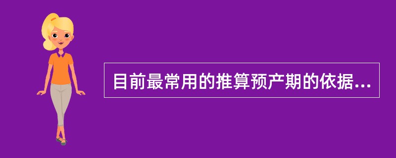 目前最常用的推算预产期的依据是A、末次月经干净之日B、末次月经开始之日C、初觉胎