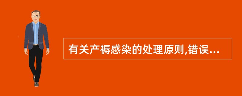 有关产褥感染的处理原则,错误的是A、会阴侧切伤口健侧卧位B、半卧位C、选用有效的