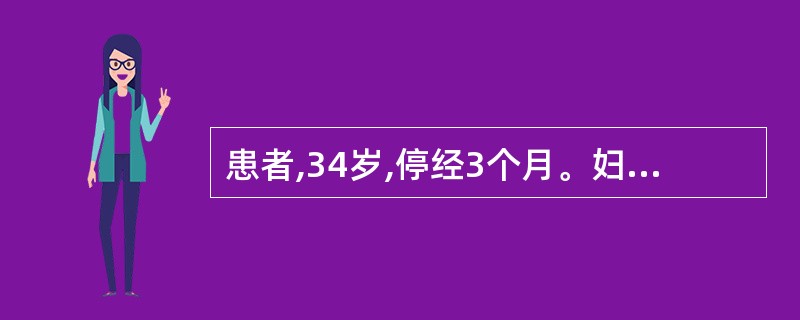 患者,34岁,停经3个月。妇科检查:子宫3个月妊娠大小,其左上方有一质硬肿块,约