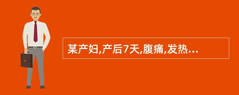 某产妇,产后7天,腹痛,发热39℃,恶露混浊有臭味,检查子宫复旧不佳,有压痛,乳