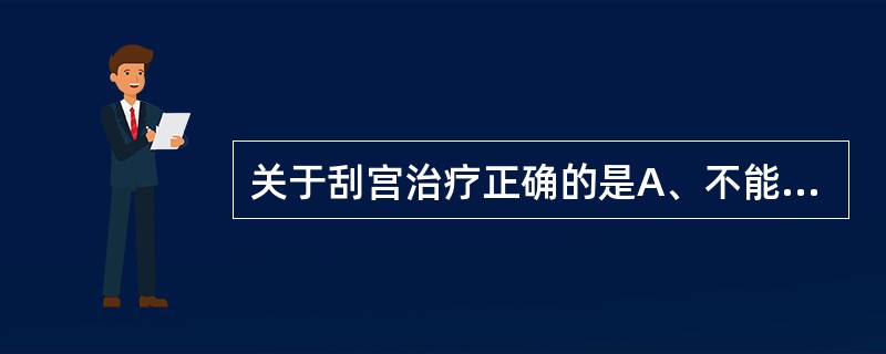 关于刮宫治疗正确的是A、不能迅速止血B、出血少时立即刮宫C、青春期功血的患者应随