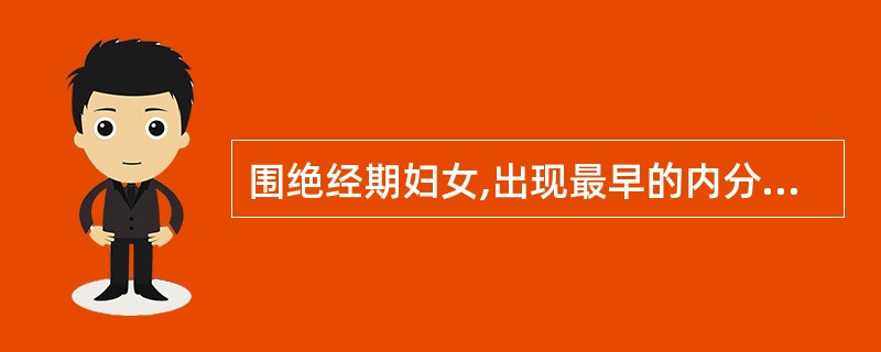 围绝经期妇女,出现最早的内分泌情况是A、卵巢功能衰退B、子宫缩小C、垂体功能衰退