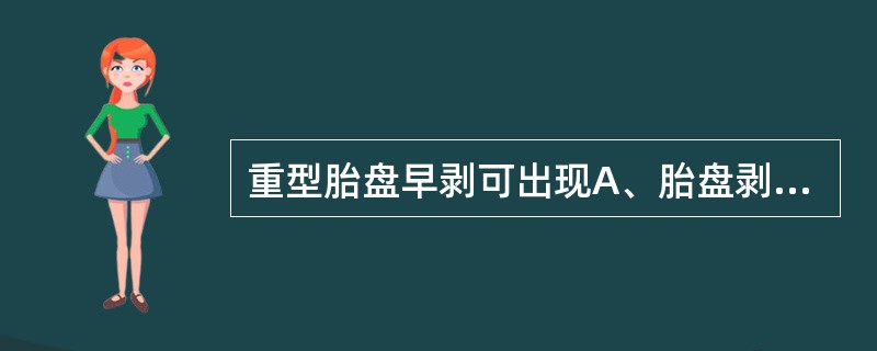 重型胎盘早剥可出现A、胎盘剥离后滞留B、胎盘嵌顿C、胎盘粘连D、软产道裂伤E、凝