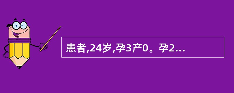 患者,24岁,孕3产0。孕24周时B超报告:胎盘位于子宫前壁下段,部分覆盖宫颈内