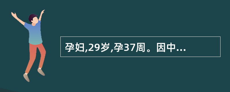 孕妇,29岁,孕37周。因中度妊娠高血压综合征入院,护士为其制定护理计划,不适宜