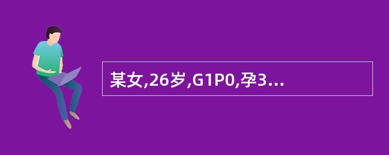 某女,26岁,G1P0,孕36周,发现血压升高3周,今晨突然腹痛伴阴道少量出血,