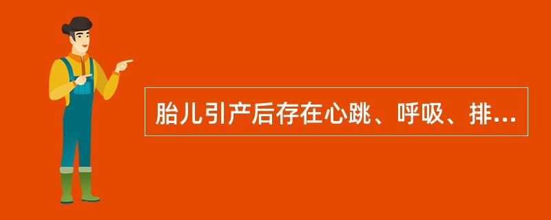胎儿引产后存在心跳、呼吸、排尿及吞咽运动,最早是在A、妊娠8周末B、妊娠12周末