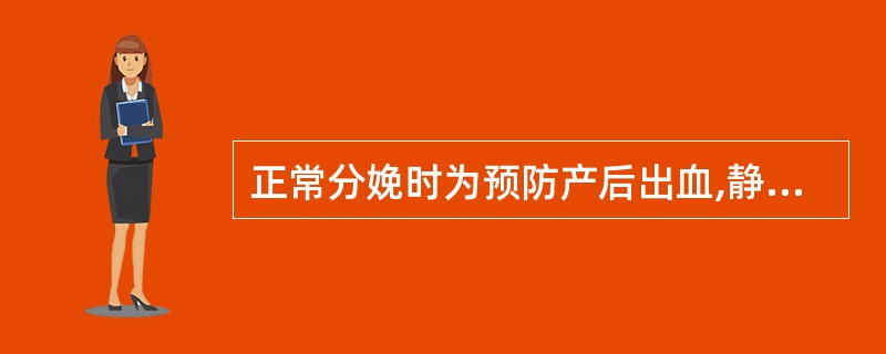 正常分娩时为预防产后出血,静脉催产素或麦角新碱应在A、胎头拨露B、胎头拨露阴唇后