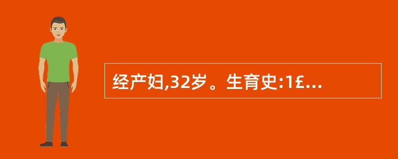 经产妇,32岁。生育史:1£­0£­0£­1,孕38周,因阵发性腹痛4小时来诊。