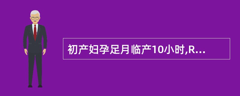 初产妇孕足月临产10小时,ROA,胎心136次£¯分,宫口开大4cm,2小时后再