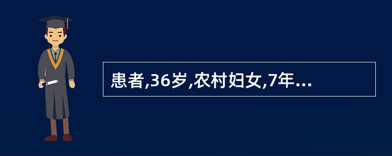 患者,36岁,农村妇女,7年前曾妊娠足月难产分娩一男婴,阴道口脱出一肿物2年,平