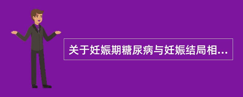 关于妊娠期糖尿病与妊娠结局相关因素的描述,不恰当的是A、血糖控制情况B、餐后2小