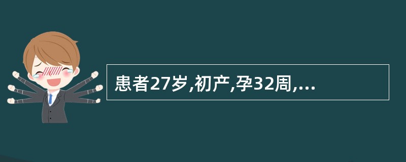 患者27岁,初产,孕32周,头位,阴道出血3天,量少,无腹痛,胎心正常,无明显宫