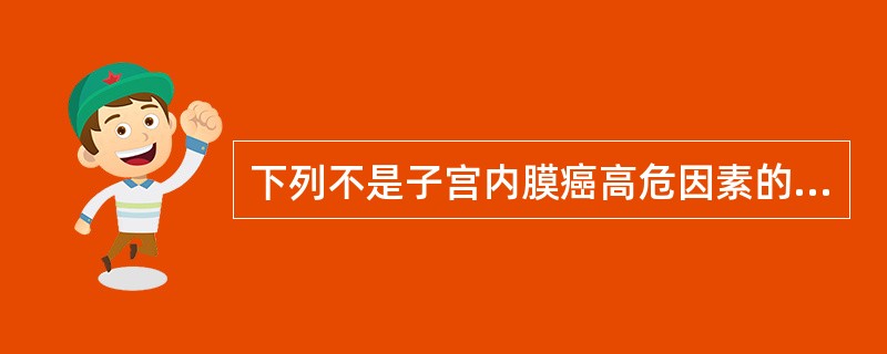 下列不是子宫内膜癌高危因素的是( )A、糖尿病B、绝经延迟C、月经紊乱D、肥胖E