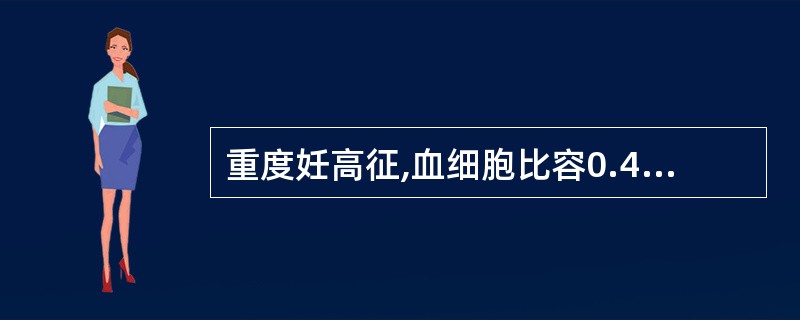 重度妊高征,血细胞比容0.41,心率80次£¯分,血红蛋白110g£¯L,白蛋白
