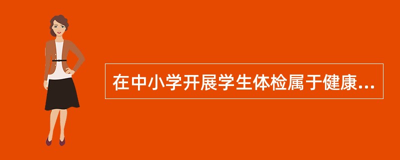 在中小学开展学生体检属于健康行为中的A、日常健康行为B、预警行为C、保健行为D、