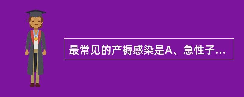 最常见的产褥感染是A、急性子宫内膜炎、子宫肌炎B、外阴、阴道、子宫颈伤口炎症C、