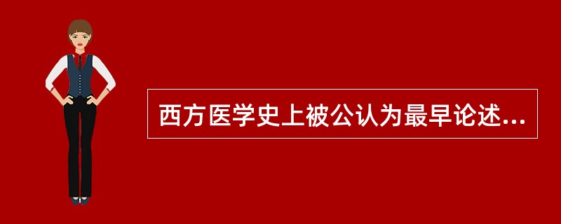 西方医学史上被公认为最早论述医学、妇产科学、护理学发展的Ebers古书属于哪个时