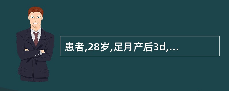 患者,28岁,足月产后3d,出现下腹痛,体温不高,恶露多,有臭味,子宫低位于脐上