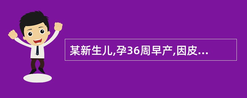 某新生儿,孕36周早产,因皮肤发黄,拒乳,嗜睡2天入院。查体:肛温33℃,口唇发