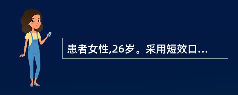 患者女性,26岁。采用短效口服避孕药避孕,发现月经周期的第7天开始有不规则少量阴