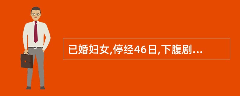 已婚妇女,停经46日,下腹剧痛2小时。检查腹部移动性浊音。妇科检查宫颈举痛,阴道