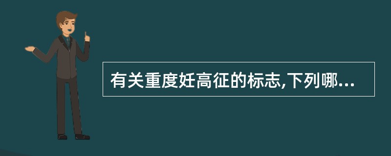 有关重度妊高征的标志,下列哪项不是( )A、血压>160£¯110mmHgB、下