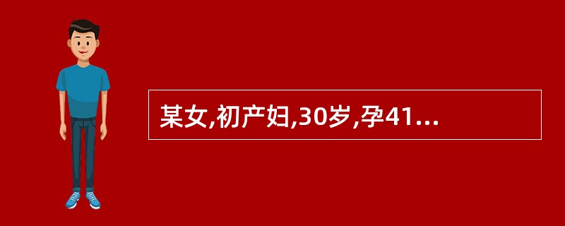 某女,初产妇,30岁,孕41周,因自觉胎动减少2天收入院。检查:胎头已入盆,胎方