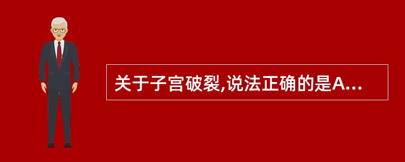 关于子宫破裂,说法正确的是A、只发生于妊娠期B、破裂的过程一般分为先兆子宫破裂和