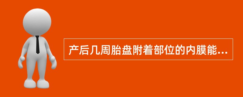 产后几周胎盘附着部位的内膜能完全修复?( )A、4周B、3周C、5周D、6周E、