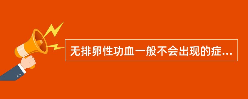 无排卵性功血一般不会出现的症状是A、月经周期紊乱B、经期长短不一C、出血量时多时