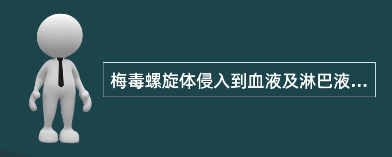 梅毒螺旋体侵入到血液及淋巴液为A、一期梅毒B、一期梅毒晚期C、二期梅毒D、三期梅