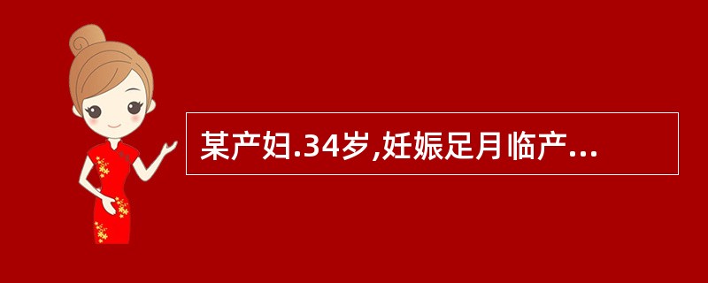 某产妇.34岁,妊娠足月临产,滞产,胎儿胎盘娩出后,出现间歇性阴道流血,量较多,