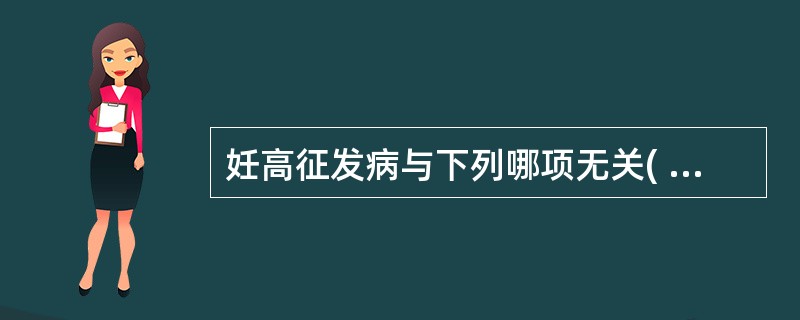 妊高征发病与下列哪项无关( )A、前置胎盘B、糖尿病C、羊水过多D、双胎E、慢性