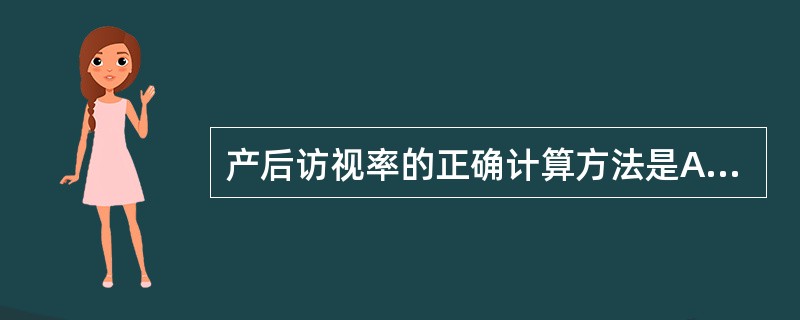 产后访视率的正确计算方法是A、当年接受产后访视的产妇人数£¯同期内产妇数×100